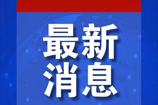 马卡：皇马球员的职业素养让恩德里克印象深刻